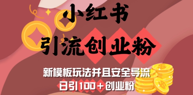 小红书引流创业粉，新模板玩法并且安全导流，日引100+创业粉-观智斋电商课程站