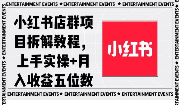 小红书店群项目拆解教程，上手实操+月入收益五位数【揭秘】-观智斋电商课程站