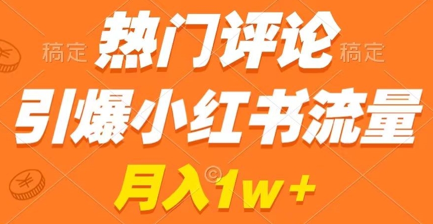 热门评论引爆小红书流量，作品制作简单，商单接到手软【揭秘】-观智斋电商课程站