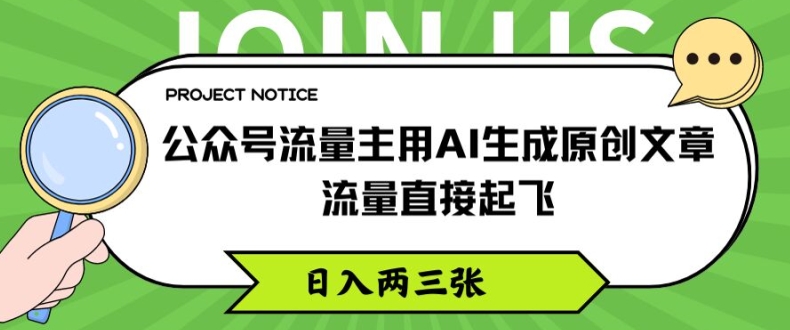 公众号流量主用AI生成原创文章，流量直接起飞，日入两三张【揭秘】-观智斋电商课程站