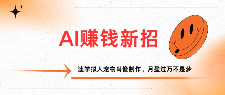 AI赚钱新招：速学拟人宠物肖像制作，月盈过万不是梦-观智斋电商课程站