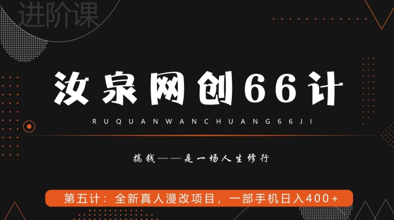 汝泉网创66计之第5计：全新真人漫改项目，一部手机日入400+-观智斋电商课程站