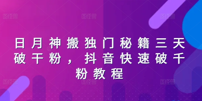 日月神搬独门秘籍三天破干粉，抖音快速破千粉教程-观智斋电商课程站