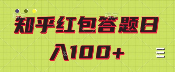 知乎红包答题保姆级教程，日100+-观智斋电商课程站