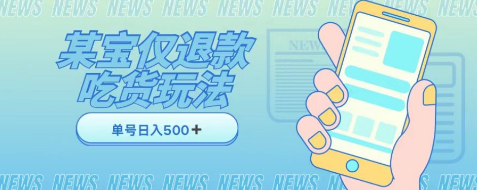 外卖收费1688的某宝仅退款撸货项目，单号可以日入300➕详情玩法及流程【仅揭秘】-观智斋电商课程站