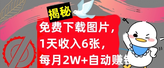 免费下载图片，1天收入6张，每月2W+自动赚钱，实战教程(揭秘)-观智斋电商课程站