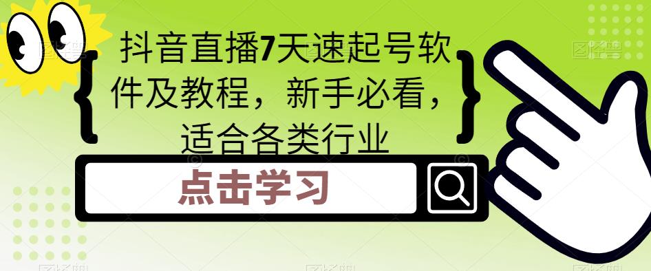 抖音直播7天速起号软件及教程，新手必看，适合各类行业-观智斋电商课程站