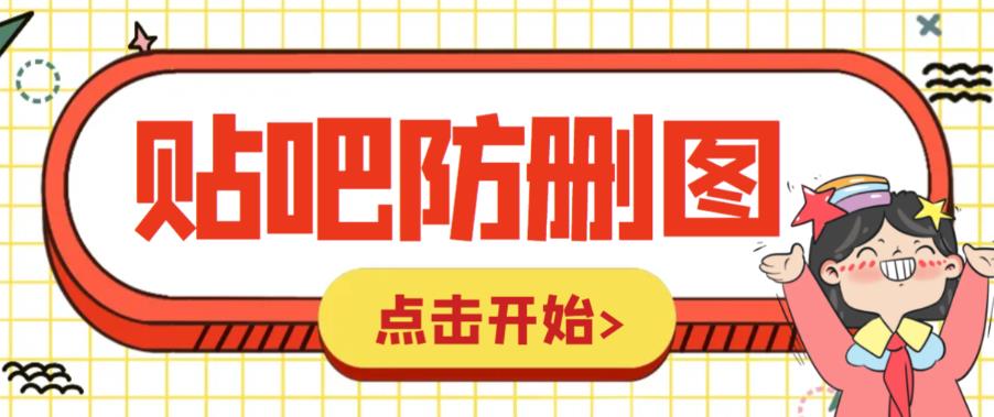 外面收费100一张的贴吧发贴防删图制作详细教程【软件+教程】-观智斋电商课程站