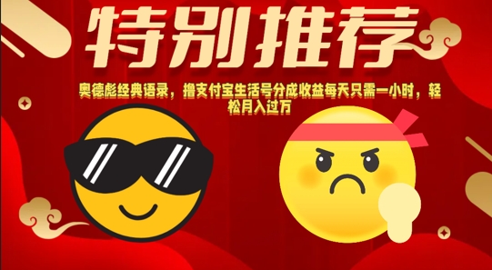 奥德彪经典语录，撸支付宝生活号分成收益每天只需一小时，轻松月入过W-观智斋电商课程站