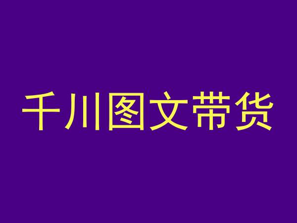 千川图文带货，测品+认知+实操+学员问题，抖音千川教程投放教程-观智斋电商课程站