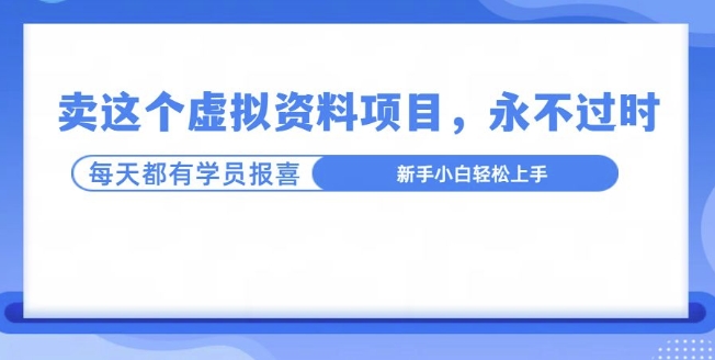 卖这个虚拟资料，真的永不过时，坚持做下去，一定有结果-观智斋电商课程站
