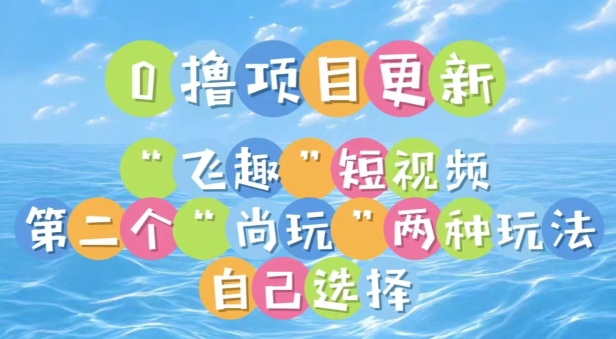0撸项目继续更新，“飞趣”短视频，第二个“尚玩”-观智斋电商课程站