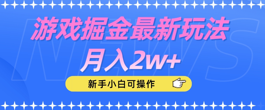 游戏掘金最新玩法月入2w+，新手小白可操作【揭秘】-观智斋电商课程站