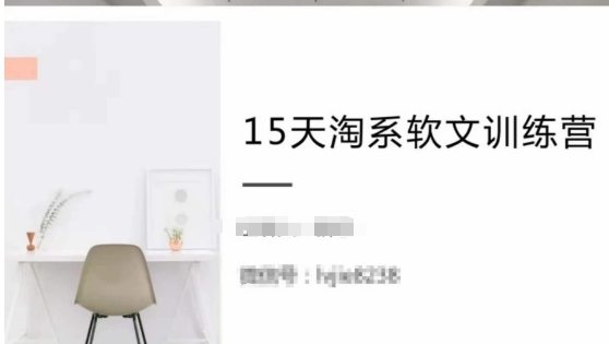 15天淘系软文训练营，跟年入50万的淘系软文导师，学习月收过万的淘系软文-观智斋电商课程站
