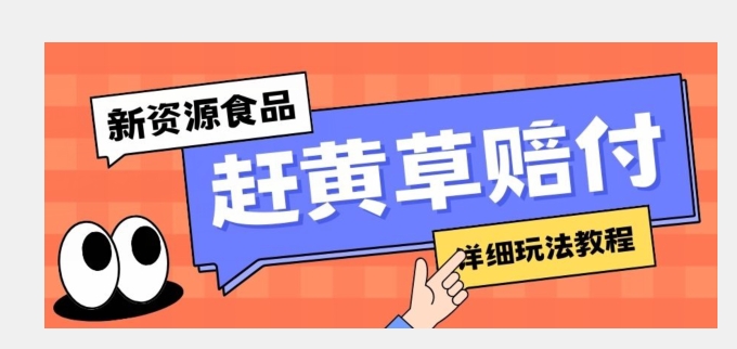新资源食品赶黄草标签瑕疵打假赔付思路，光速下车，一单利润千+【详细玩法教程】【揭秘】-观智斋电商课程站