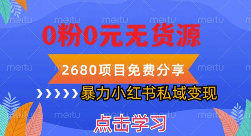 小红书虚拟项目私域变现，无需开店0粉0元无货源，长期项自可多号操作【揭秘】-观智斋电商课程站