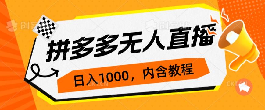 拼多多无人直播不封号玩法，0投入，3天必起，日入1000+-观智斋电商课程站