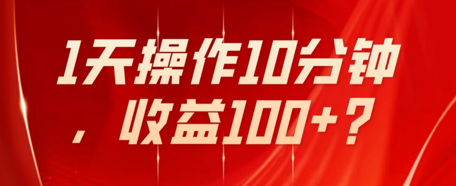 不推广、不销售1天操作10分钟，收益100+？-观智斋电商课程站