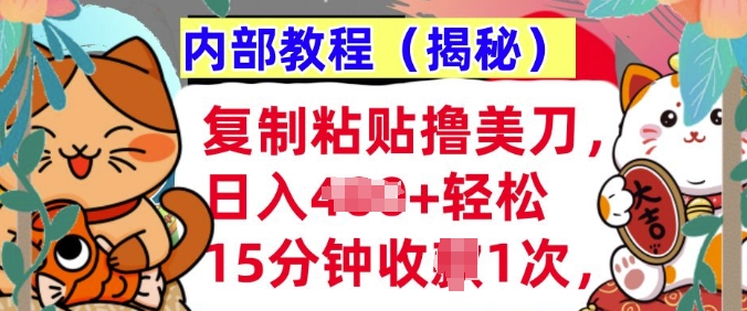 复制粘贴撸美刀，日入多张，内部教程(揭秘)，懒人捡钱，长期自动收入-观智斋电商课程站