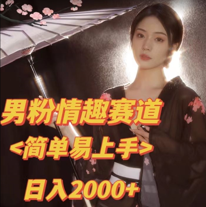 全网网首发！日入2000+最新版本男粉情趣私欲变现项目【揭秘】-观智斋电商课程站