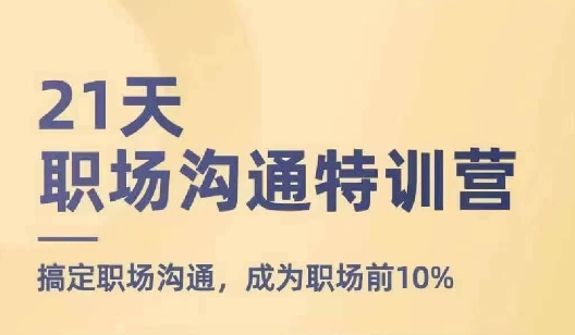 21天职场沟通特训营，搞定职场沟通，成为职场前10%-观智斋电商课程站