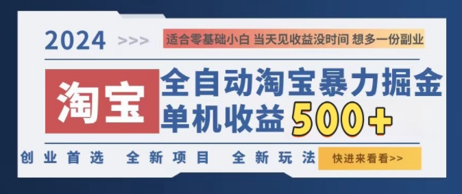 2024淘宝全自动暴力掘金，创业首选，全新玩法，真正的睡后收益-观智斋电商课程站