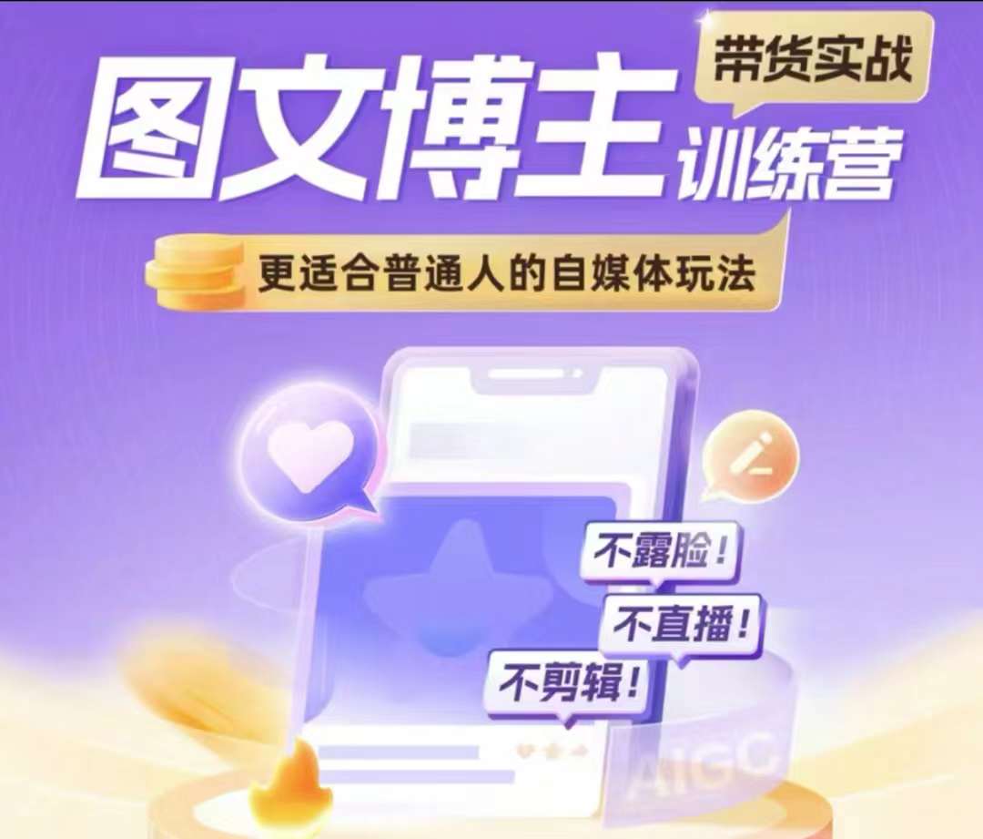 图文博主带货实战训练营，更适合普通人的自媒体玩法，不露脸不直播不剪辑-观智斋电商课程站