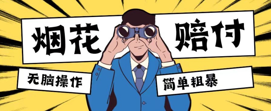 最新蓝海玩法，烟花爆竹赔付，单订单赔付200-500无脑操作【仅揭秘】-观智斋电商课程站