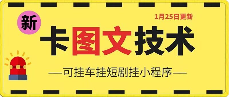 1月25日抖音图文“卡”视频搬运技术，安卓手机可用，可挂车、挂短剧【揭秘】-观智斋电商课程站