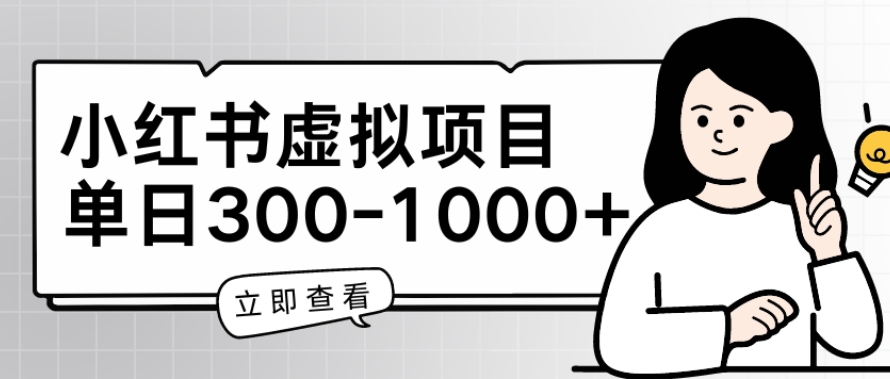 小红书虚拟项目家长会项目，单日一到三张【揭秘】-观智斋电商课程站