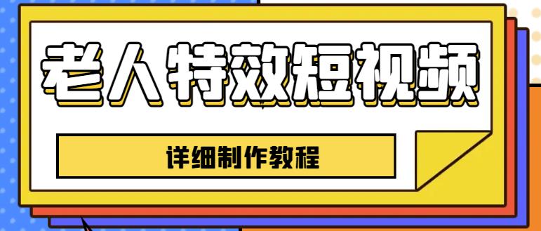 老人特效短视频创作教程，一个月涨粉5w粉丝秘诀新手0基础学习【全套教程】-观智斋电商课程站