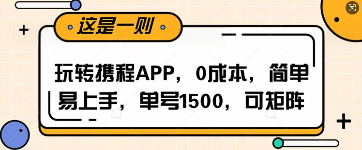 玩转携程APP，每天简单操作十五分钟，单号月入1500，可矩阵-观智斋电商课程站