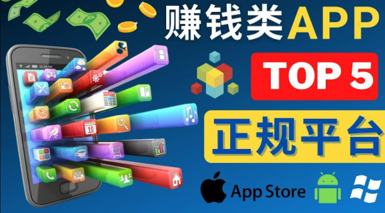 2023年5大正规赚钱APP–热门的手机赚钱小程序，利用业余时间赚钱的方法-观智斋电商课程站