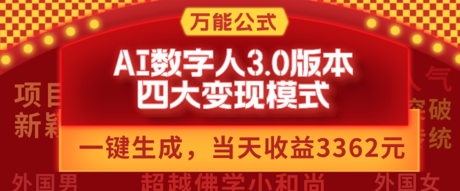 万能公式AI数字人3.0版，一键生成，四大变现模式，每天10分钟，当天变现3362元？-观智斋电商课程站