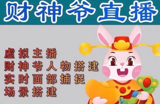 抖音财神爷AI智能直播间，无需真人出镜，实时互动收礼物，小黄车带货，市面上最新的直播玩法。【软件+详细教程+工具】-观智斋电商课程站