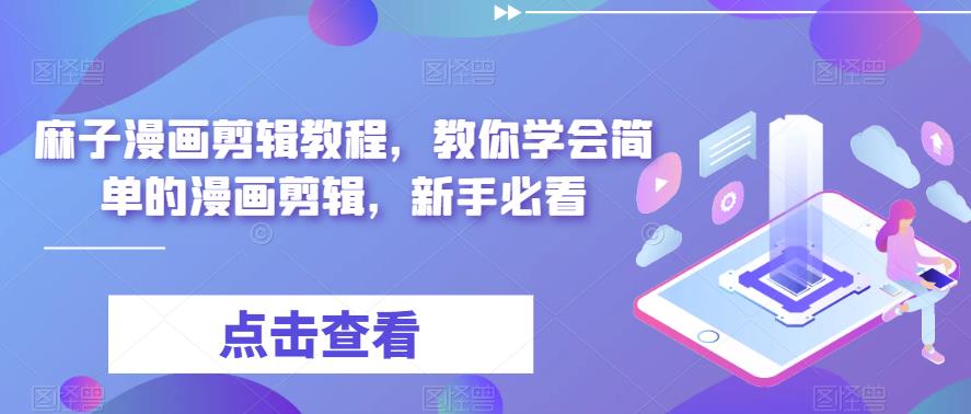 麻子漫画剪辑教程，教你学会简单的漫画剪辑，新手必看-观智斋电商课程站