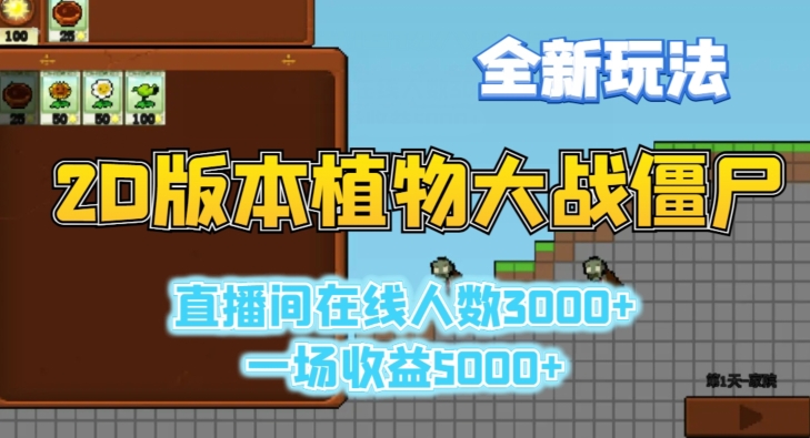 2D版植物大战僵尸全新玩法，游戏直播人数3000+，一场收益5000+【揭秘】-观智斋电商课程站