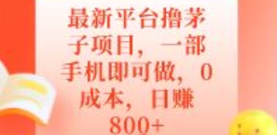 最新平台撸茅子项目，一部手机即可做，0成本，日赚800+-观智斋电商课程站