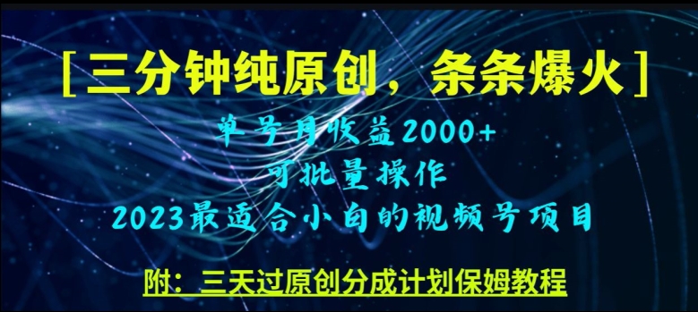 三分钟制作视频号纯原创，条条爆款，轻松月入过万【揭秘】-观智斋电商课程站