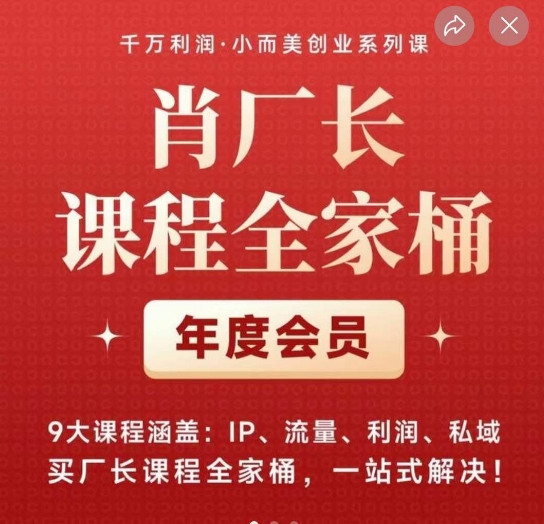 肖厂长课程全家桶，​9大课程涵盖:IP、流量、利润、私域、买厂长课程全家桶，一站式解决！-观智斋电商课程站