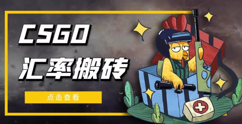 外面9800的CSGO汇率搬砖项目，一个月轻松赚几千【选品软件+详细教程】-观智斋电商课程站