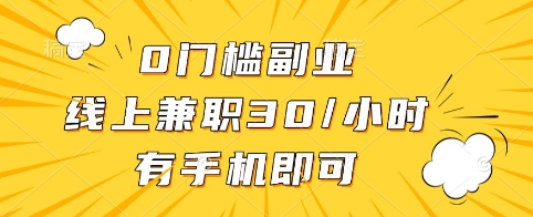 0门槛副业，线上兼职30一小时，有手机即可【揭秘】-观智斋电商课程站