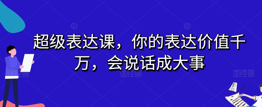 超级表达课，你的表达价值千万，会说话成大事-观智斋电商课程站
