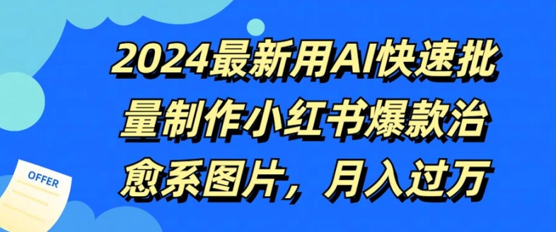 2024最新用AI快速批量制作小红书爆款治愈系图片，月入过W-观智斋电商课程站
