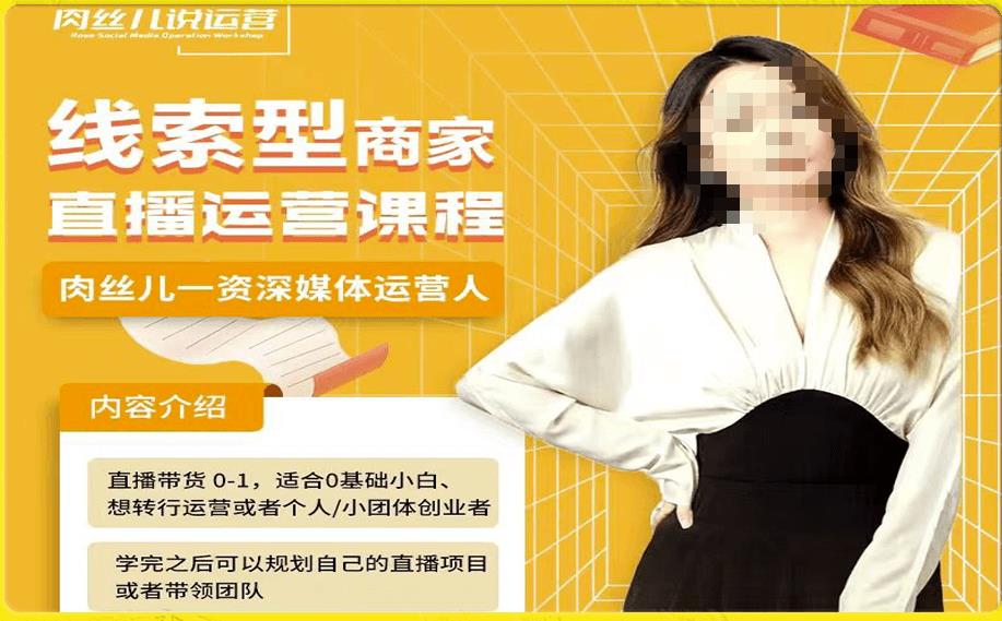 线索型商家小风车直播运营课程，留资直播间直播带货0-1手把手教学，操盘手助力从0-1轻松做-观智斋电商课程站