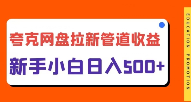 夸克网盘拉新，日入几张，合适新手小白-观智斋电商课程站