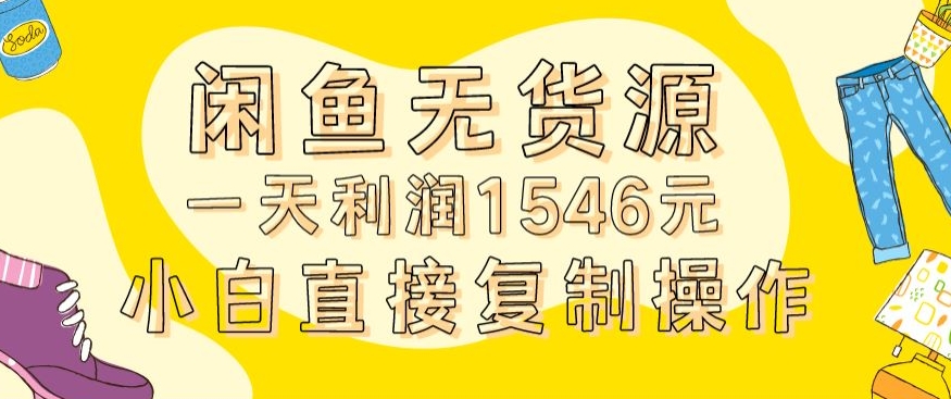 外面收2980的闲鱼无货源玩法实操一天利润1546元0成本入场含全套流程【揭秘】-观智斋电商课程站