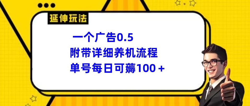 一个广告0.5，附带详细养机流程，单号每日可薅100+-观智斋电商课程站