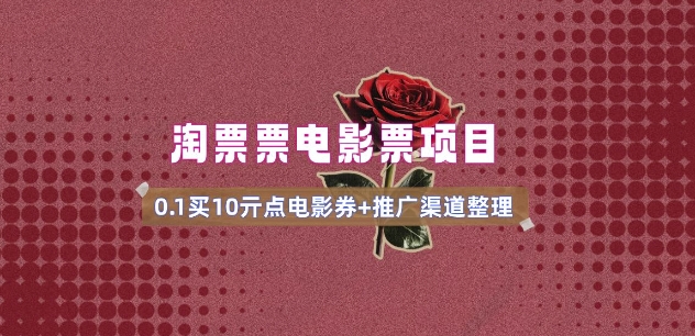 电影票无门槛券推广_0.1亓买10亓无门槛+渠道入口(v1.0版教程)-观智斋电商课程站