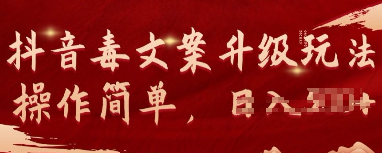 抖音毒文案项目升级玩法可矩阵操作流量可观，几分钟一条原创视频，一部手机即可操作-观智斋电商课程站